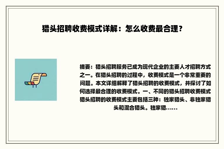 猎头招聘收费模式详解：怎么收费最合理？