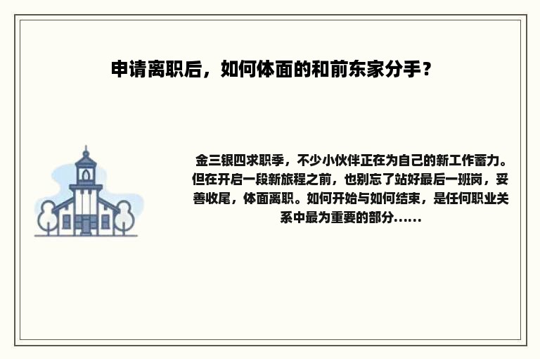 申请离职后，如何体面的和前东家分手？