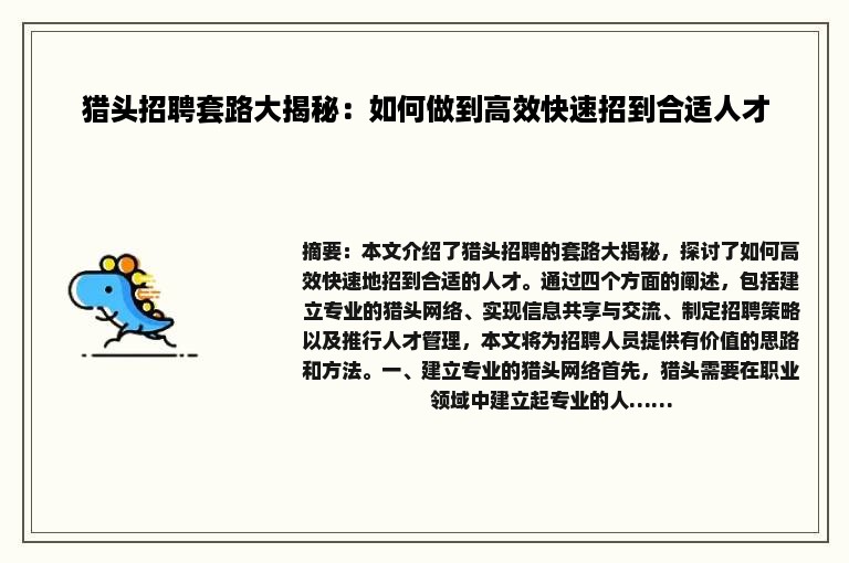 猎头招聘套路大揭秘：如何做到高效快速招到合适人才