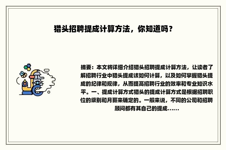 猎头招聘提成计算方法，你知道吗？