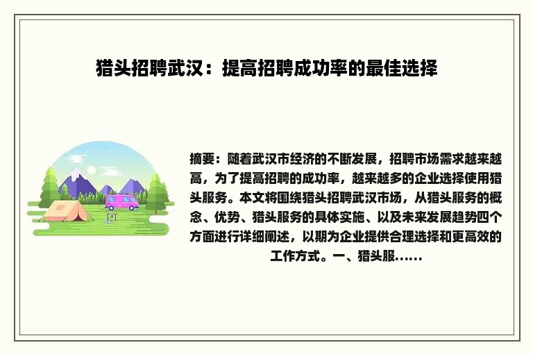 猎头招聘武汉：提高招聘成功率的最佳选择