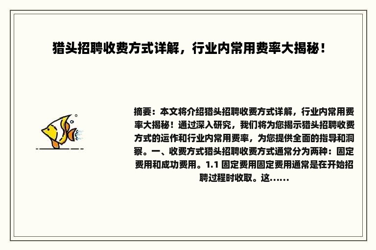 猎头招聘收费方式详解，行业内常用费率大揭秘！