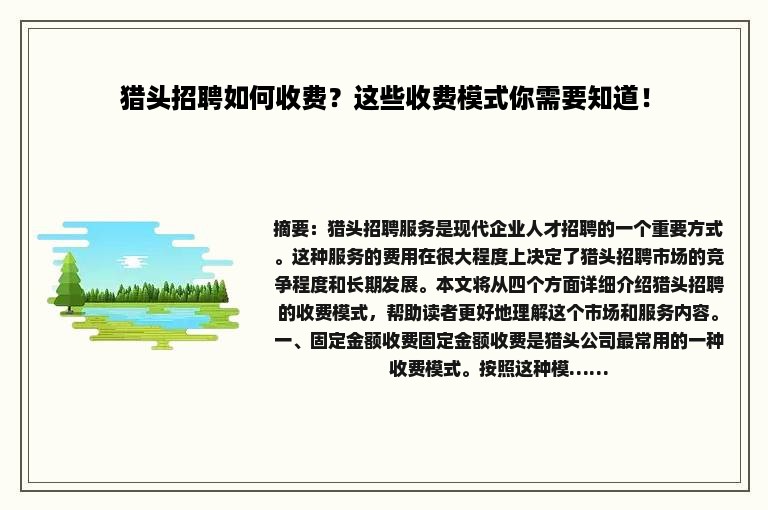 猎头招聘如何收费？这些收费模式你需要知道！