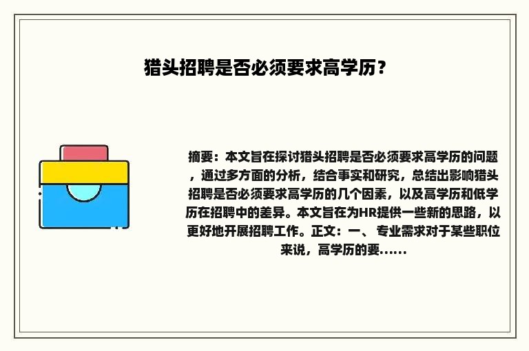 猎头招聘是否必须要求高学历？