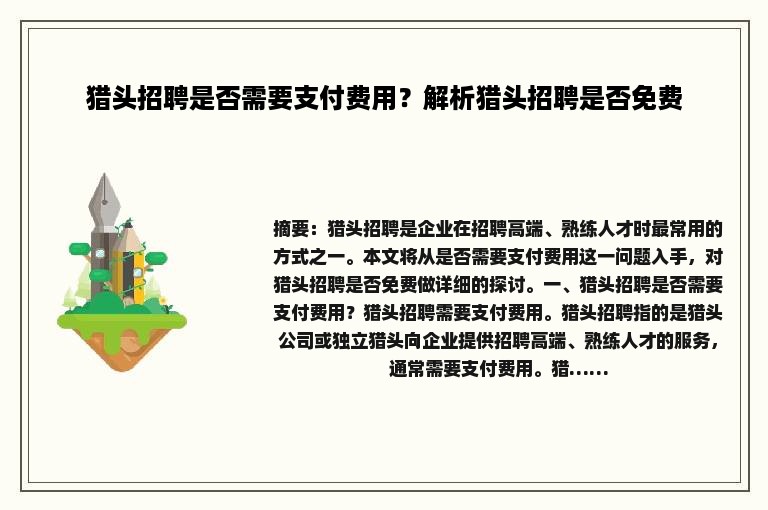 猎头招聘是否需要支付费用？解析猎头招聘是否免费