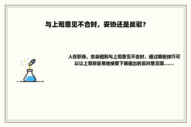 与上司意见不合时，妥协还是反驳？