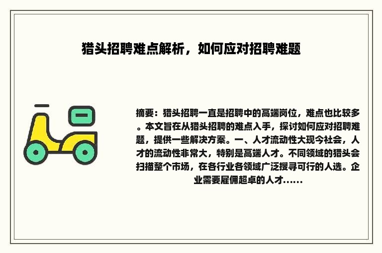 猎头招聘难点解析，如何应对招聘难题