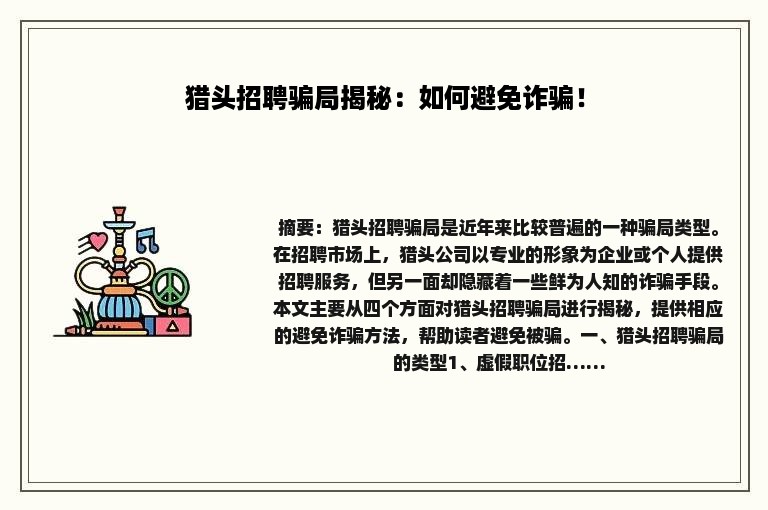 猎头招聘骗局揭秘：如何避免诈骗！