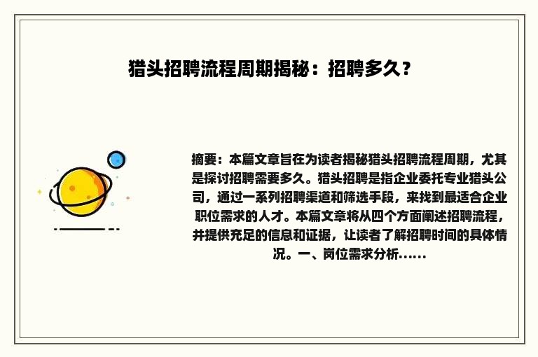 猎头招聘流程周期揭秘：招聘多久？