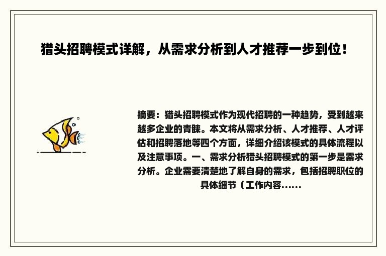 猎头招聘模式详解，从需求分析到人才推荐一步到位！