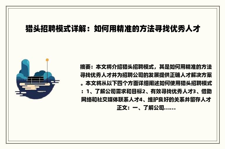 猎头招聘模式详解：如何用精准的方法寻找优秀人才