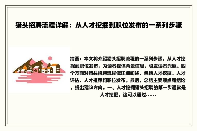 猎头招聘流程详解：从人才挖掘到职位发布的一系列步骤