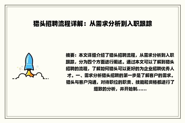 猎头招聘流程详解：从需求分析到入职跟踪