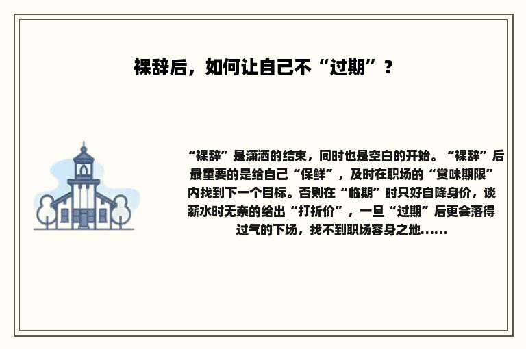 裸辞后，如何让自己不“过期”？
