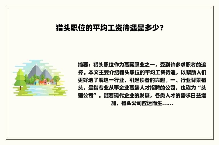 猎头职位的平均工资待遇是多少？