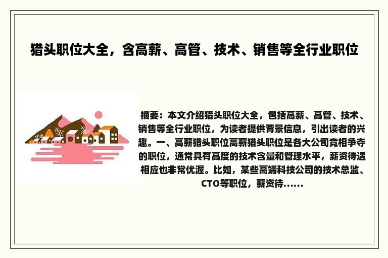 猎头职位大全，含高薪、高管、技术、销售等全行业职位