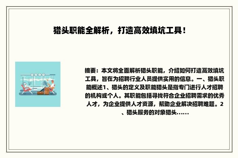 猎头职能全解析，打造高效填坑工具！
