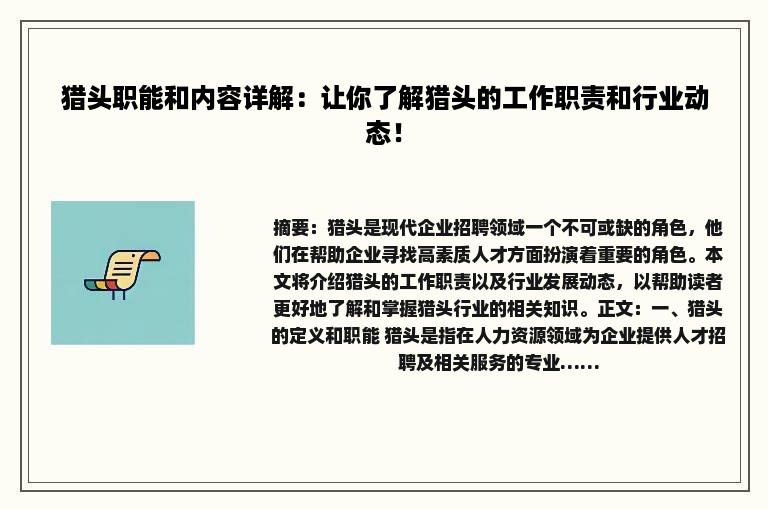 猎头职能和内容详解：让你了解猎头的工作职责和行业动态！