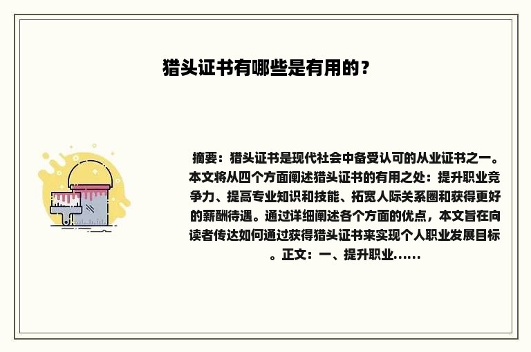 猎头证书有哪些是有用的？