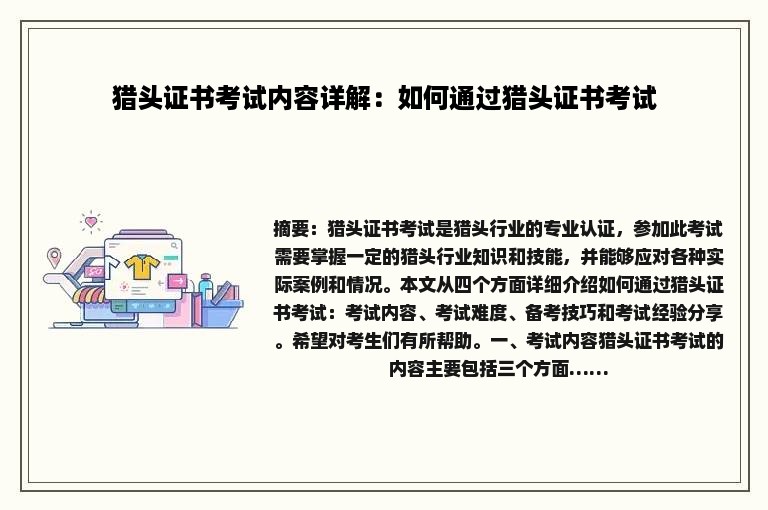 猎头证书考试内容详解：如何通过猎头证书考试