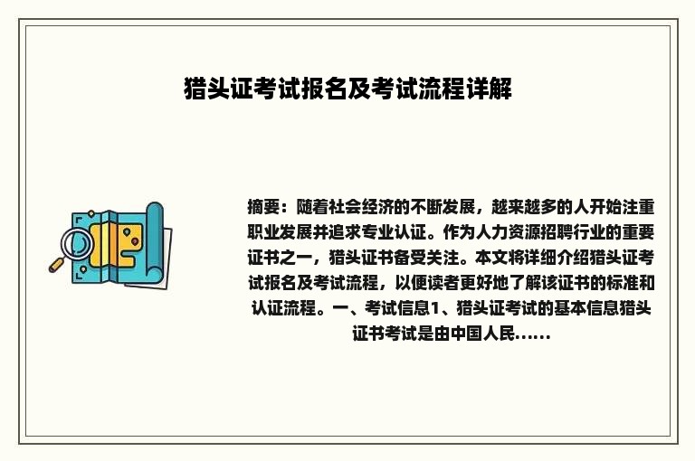 猎头证考试报名及考试流程详解