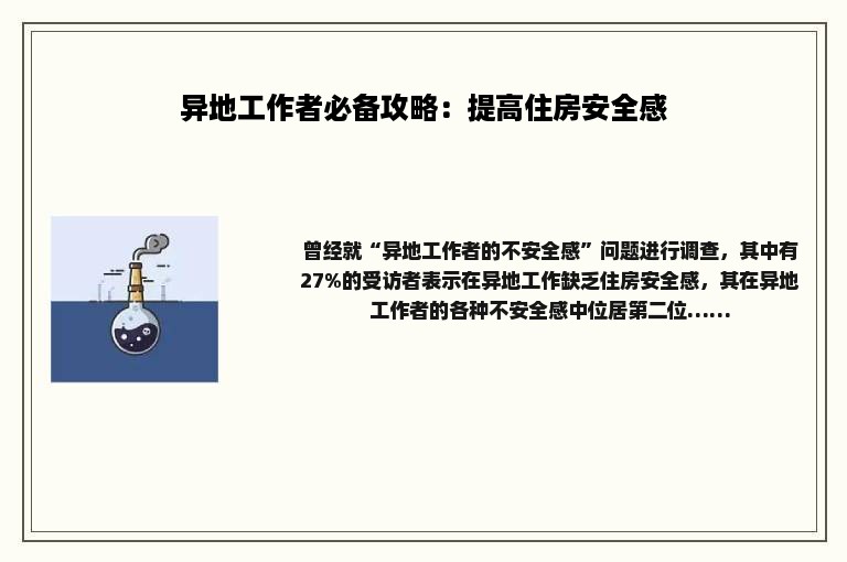 异地工作者必备攻略：提高住房安全感