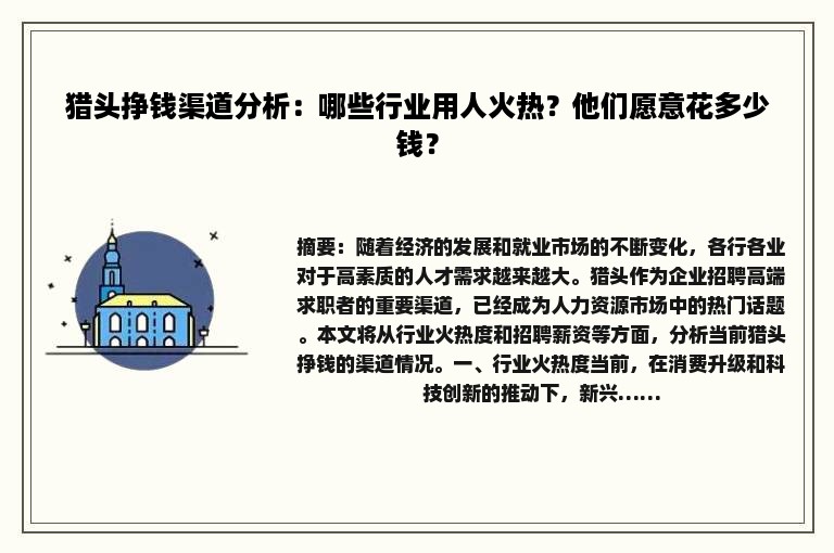 猎头挣钱渠道分析：哪些行业用人火热？他们愿意花多少钱？