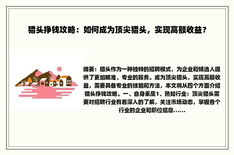猎头挣钱攻略：如何成为顶尖猎头，实现高额收益？
