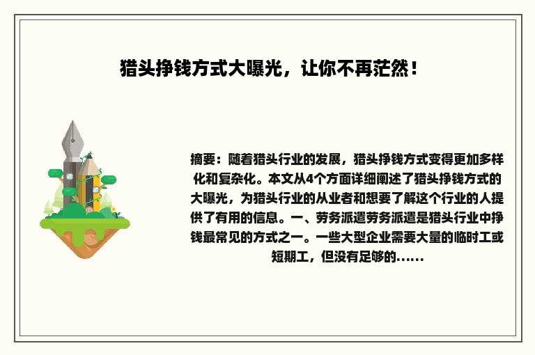猎头挣钱方式大曝光，让你不再茫然！