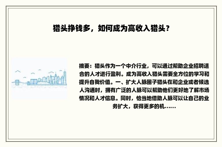 猎头挣钱多，如何成为高收入猎头？