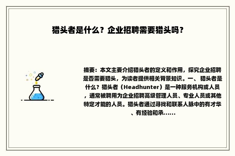 猎头者是什么？企业招聘需要猎头吗？