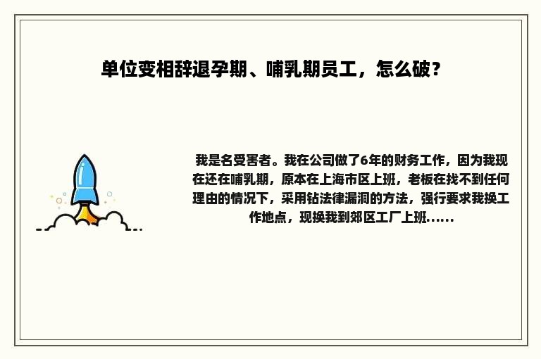 单位变相辞退孕期、哺乳期员工，怎么破？