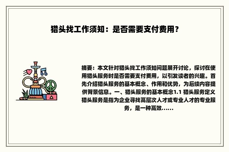 猎头找工作须知：是否需要支付费用？