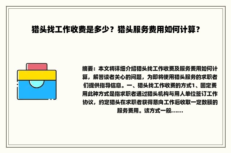 猎头找工作收费是多少？猎头服务费用如何计算？