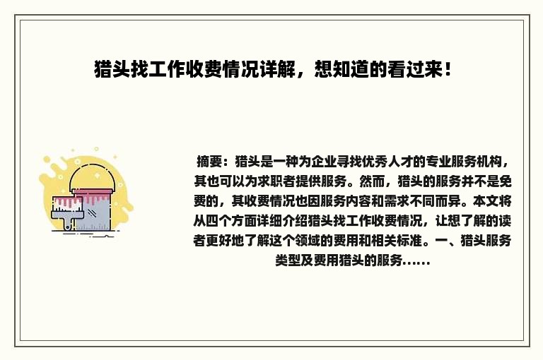猎头找工作收费情况详解，想知道的看过来！