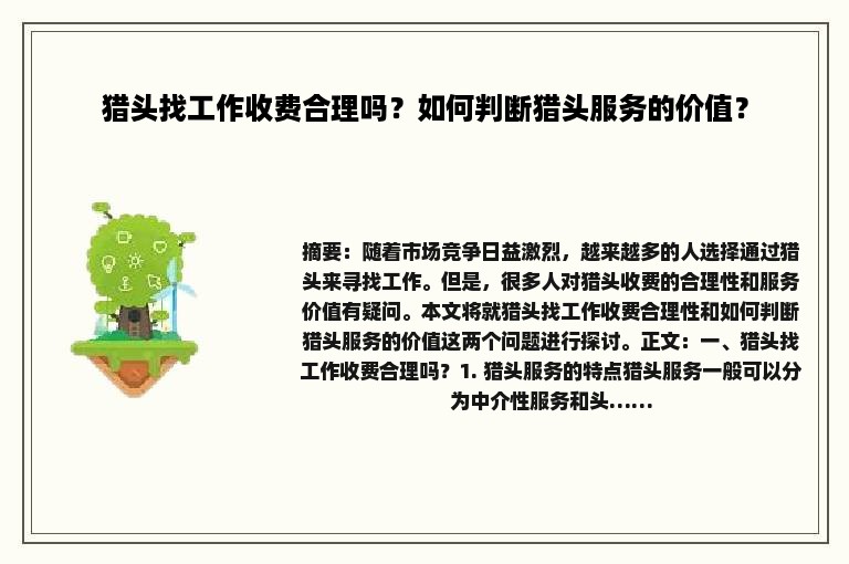 猎头找工作收费合理吗？如何判断猎头服务的价值？