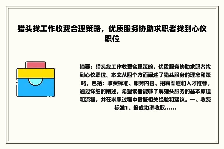 猎头找工作收费合理策略，优质服务协助求职者找到心仪职位