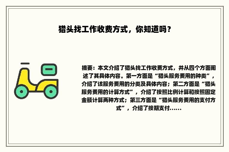 猎头找工作收费方式，你知道吗？