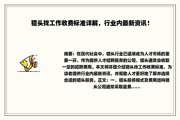 猎头找工作收费标准详解，行业内最新资讯！