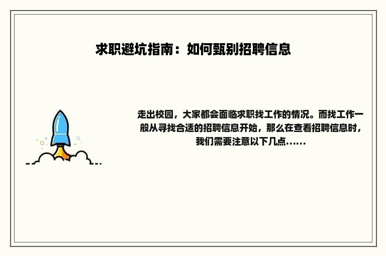 求职避坑指南：如何甄别招聘信息