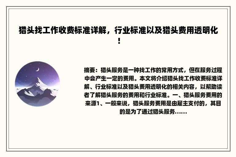 猎头找工作收费标准详解，行业标准以及猎头费用透明化！