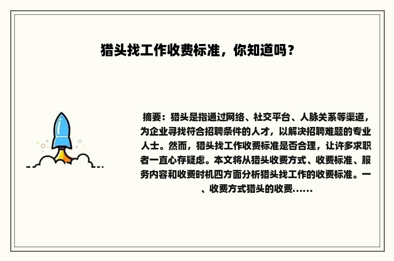 猎头找工作收费标准，你知道吗？