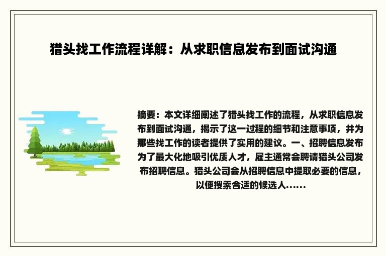 猎头找工作流程详解：从求职信息发布到面试沟通
