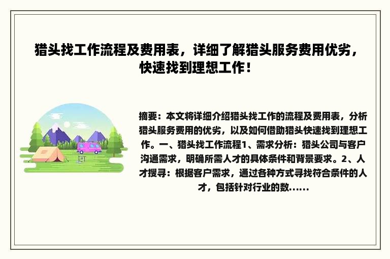 猎头找工作流程及费用表，详细了解猎头服务费用优劣，快速找到理想工作！