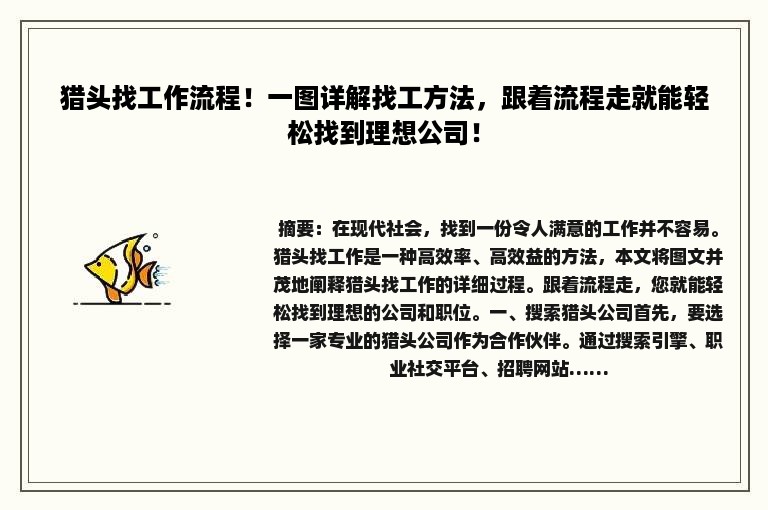 猎头找工作流程！一图详解找工方法，跟着流程走就能轻松找到理想公司！
