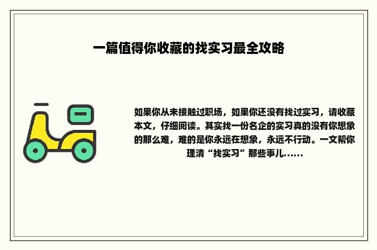 一篇值得你收藏的找实习最全攻略