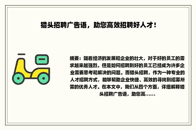 猎头招聘广告语，助您高效招聘好人才！