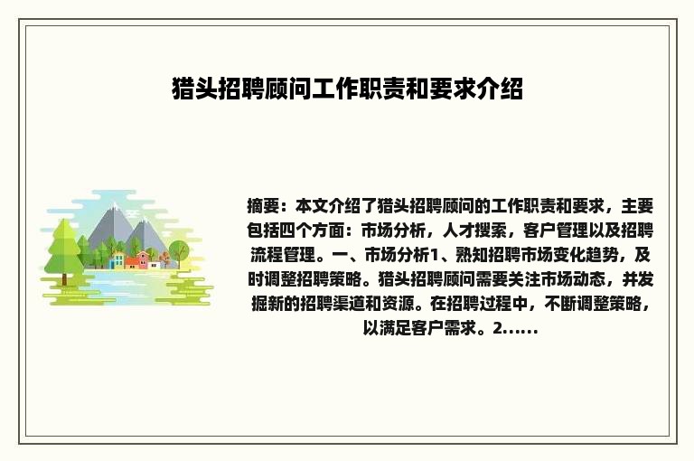 猎头招聘顾问工作职责和要求介绍