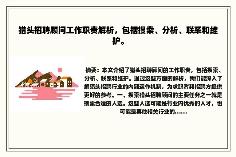 猎头招聘顾问工作职责解析，包括搜索、分析、联系和维护。