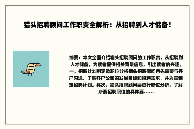 猎头招聘顾问工作职责全解析：从招聘到人才储备！